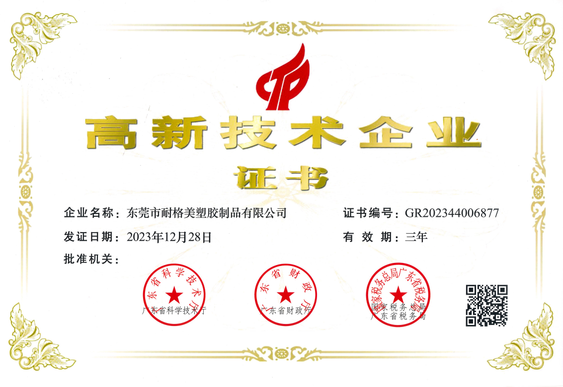 高新技术企业证书