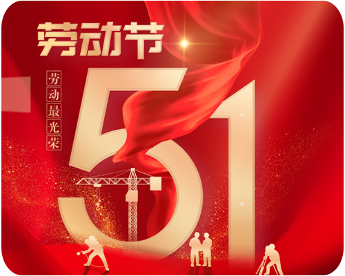 2025 年五一劳动节放假通知