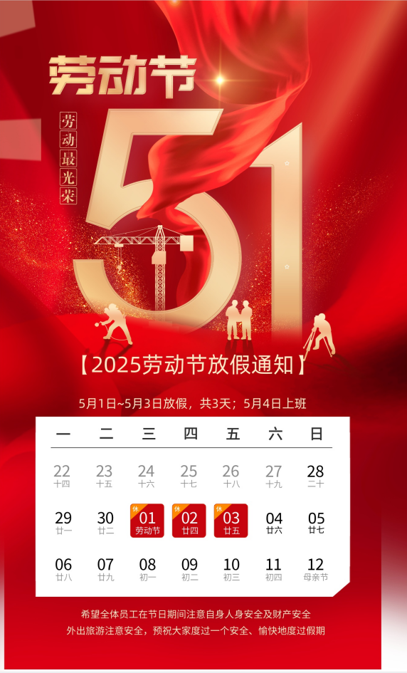 2025 年五一劳动节放假通知